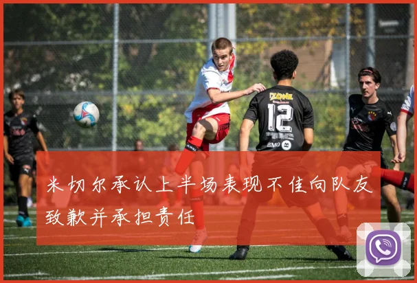 米切尔承认上半场表现不佳向队友致歉并承担责任