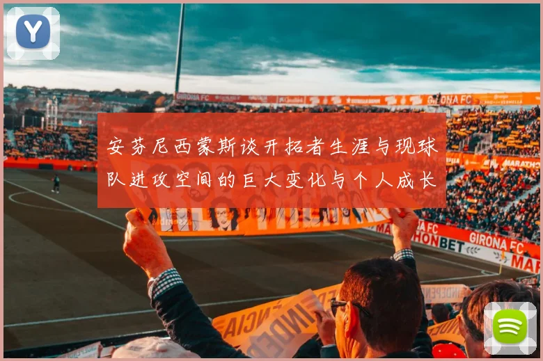 安芬尼西蒙斯谈开拓者生涯与现球队进攻空间的巨大变化与个人成长
